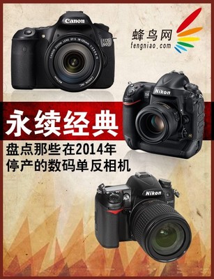 永續(xù)經(jīng)典 2014年停產(chǎn)數(shù)碼單反相機(jī)盤點(diǎn)與市場影響分析