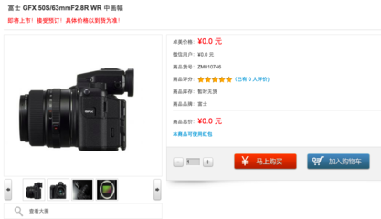 國行要價(jià)66000！這樣的富士，還是你想要的“廉價(jià)中畫幅”嗎？